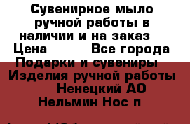 Сувенирное мыло ручной работы в наличии и на заказ. › Цена ­ 165 - Все города Подарки и сувениры » Изделия ручной работы   . Ненецкий АО,Нельмин Нос п.